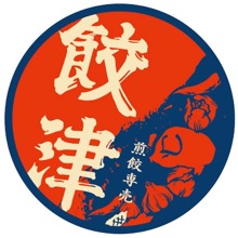 餃津